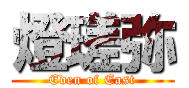 燈瑳弥 (Eden of East)