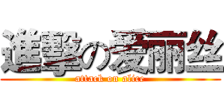 進擊の爱丽丝 (attack on alice)