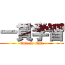 一貫学習 (End-to-End)