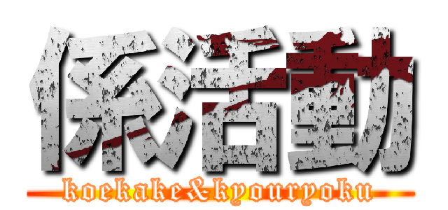 係活動 (koekake&kyouryoku)