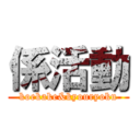 係活動 (koekake&kyouryoku)