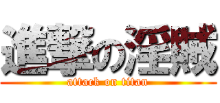 進撃の淫賊 (attack on titan)