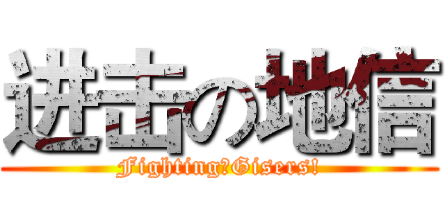 进击の地信 (Fighting！Gisers!)