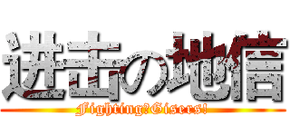 进击の地信 (Fighting！Gisers!)