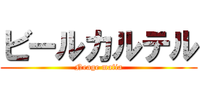 ビールカルテル (Neage mafia)