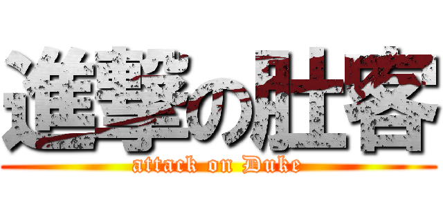 進撃の肚客 (attack on Duke)
