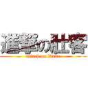 進撃の肚客 (attack on Duke)