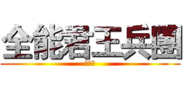 全能君王兵團 (招募中)