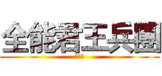 全能君王兵團 (招募中)