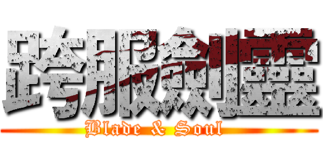 跨服劍靈 (Blade & Soul )