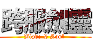 跨服劍靈 (Blade & Soul )