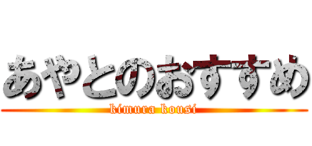 あやとのおすすめ (kimura kousi)