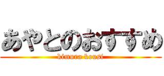 あやとのおすすめ (kimura kousi)