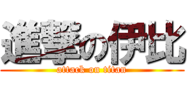 進撃の伊比 (attack on titan)