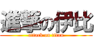 進撃の伊比 (attack on titan)