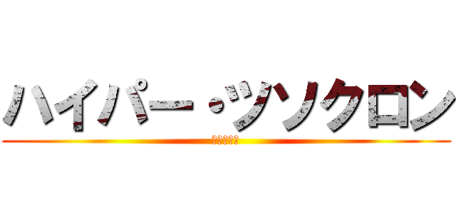 ハイパー・ツソクロン (高能同步者)