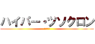 ハイパー・ツソクロン (高能同步者)