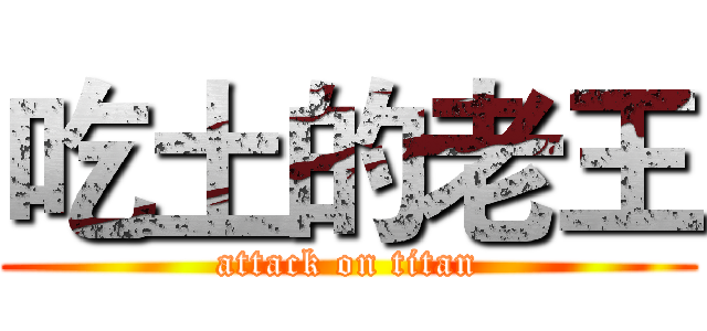 吃土的老王 (attack on titan)