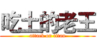 吃土的老王 (attack on titan)