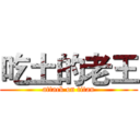 吃土的老王 (attack on titan)