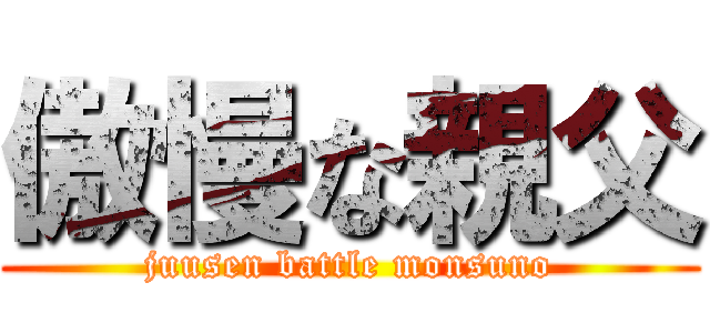 傲慢な親父 (juusen battle monsuno)