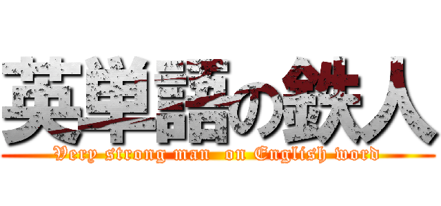 英単語の鉄人 (Very strong man  on English word)