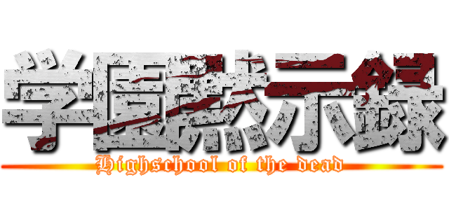 学園黙示録 (Highschool of the dead)