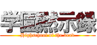 学園黙示録 (Highschool of the dead)