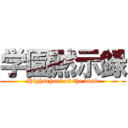 学園黙示録 (Highschool of the dead)