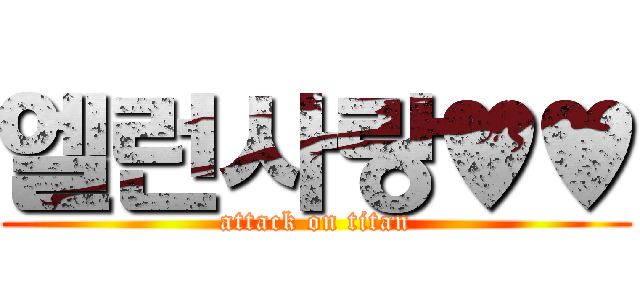엘런사랑♥♥ (attack on titan)