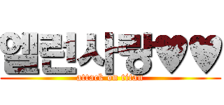 엘런사랑♥♥ (attack on titan)