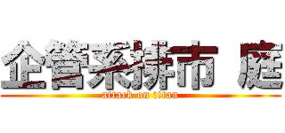 企管系排市 庭 (attack on titan)