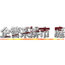 企管系排市 庭 (attack on titan)