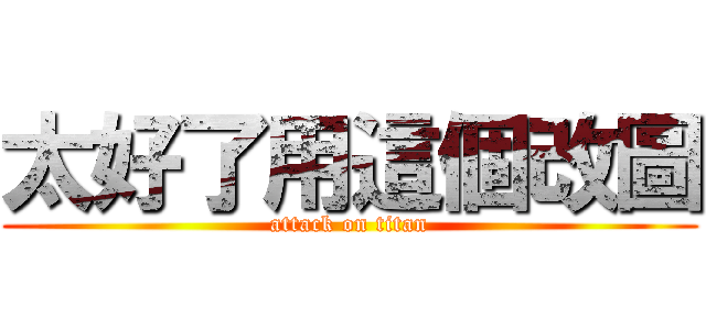 太好了用這個改圖 (attack on titan)