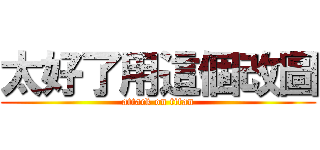 太好了用這個改圖 (attack on titan)