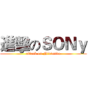進擊のＳＯＮｙ (attack on Nintendo)