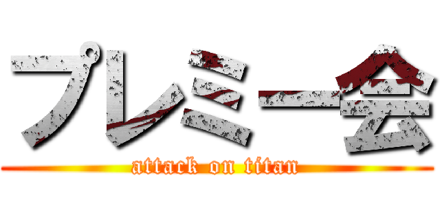 プレミー会 (attack on titan)