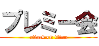 プレミー会 (attack on titan)