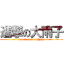 進撃の大雨子 (attack on fool Yuyu)