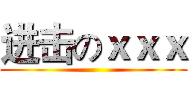 进击のｘｘｘ ()