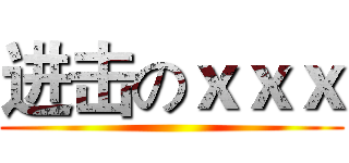进击のｘｘｘ ()