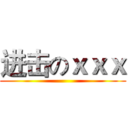进击のｘｘｘ ()