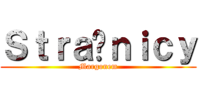 Ｓｔｒａżｎｉｃｙ (Margonem)