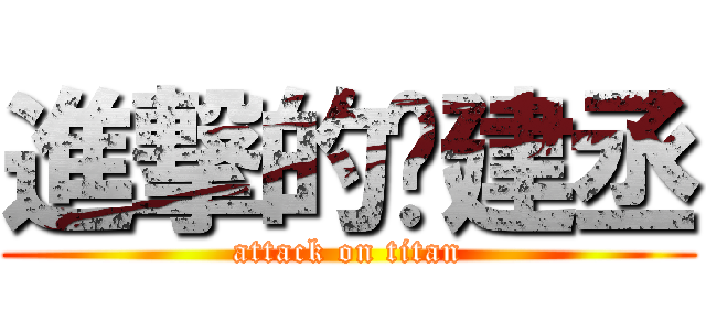 進撃的龔建丞 (attack on titan)