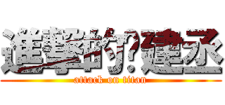 進撃的龔建丞 (attack on titan)