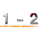 １ － ２ (Dev center 1, Dept. 2)