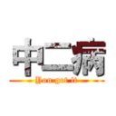 中二病 (You got it)