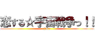 恋する☆宇宙戦争っ！！ (Prim)