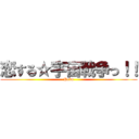 恋する☆宇宙戦争っ！！ (Prim)