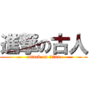 進撃の古人 (attack on titan)